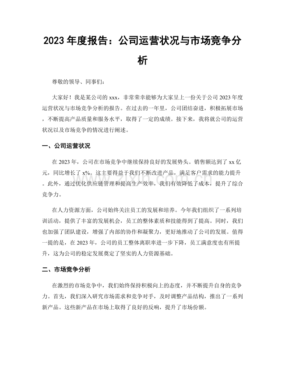 2023年度报告：公司运营状况与市场竞争分析.docx_第1页