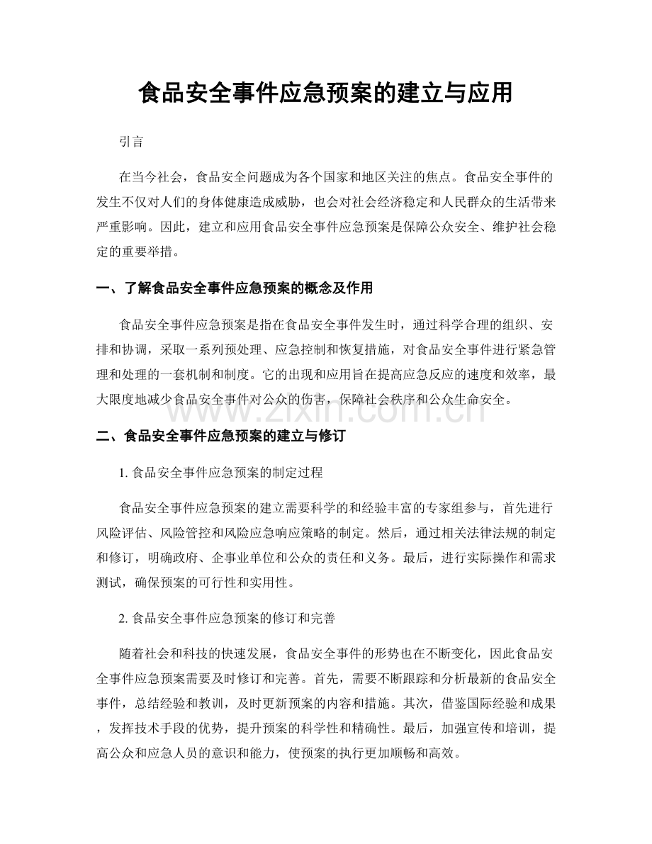 食品安全事件应急预案的建立与应用.docx_第1页