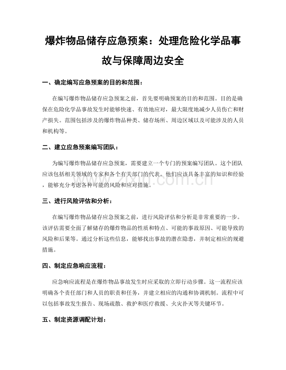 爆炸物品储存应急预案：处理危险化学品事故与保障周边安全.docx_第1页