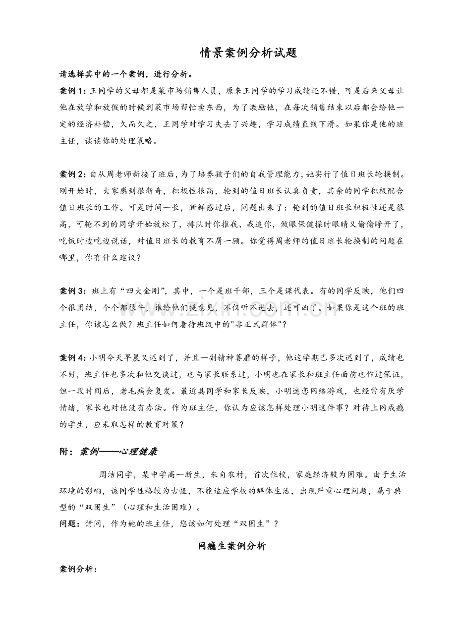 情景案例分析.doc_第1页