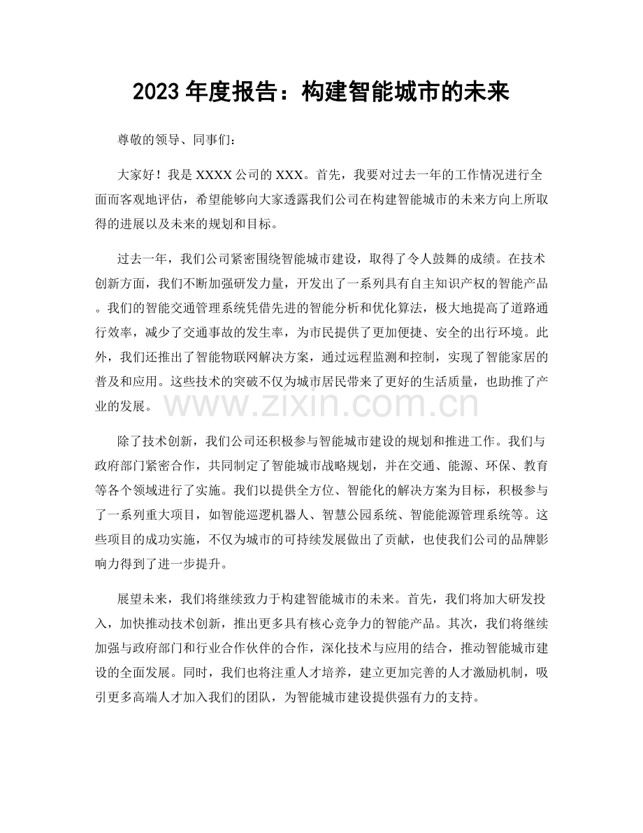 2023年度报告：构建智能城市的未来.docx_第1页