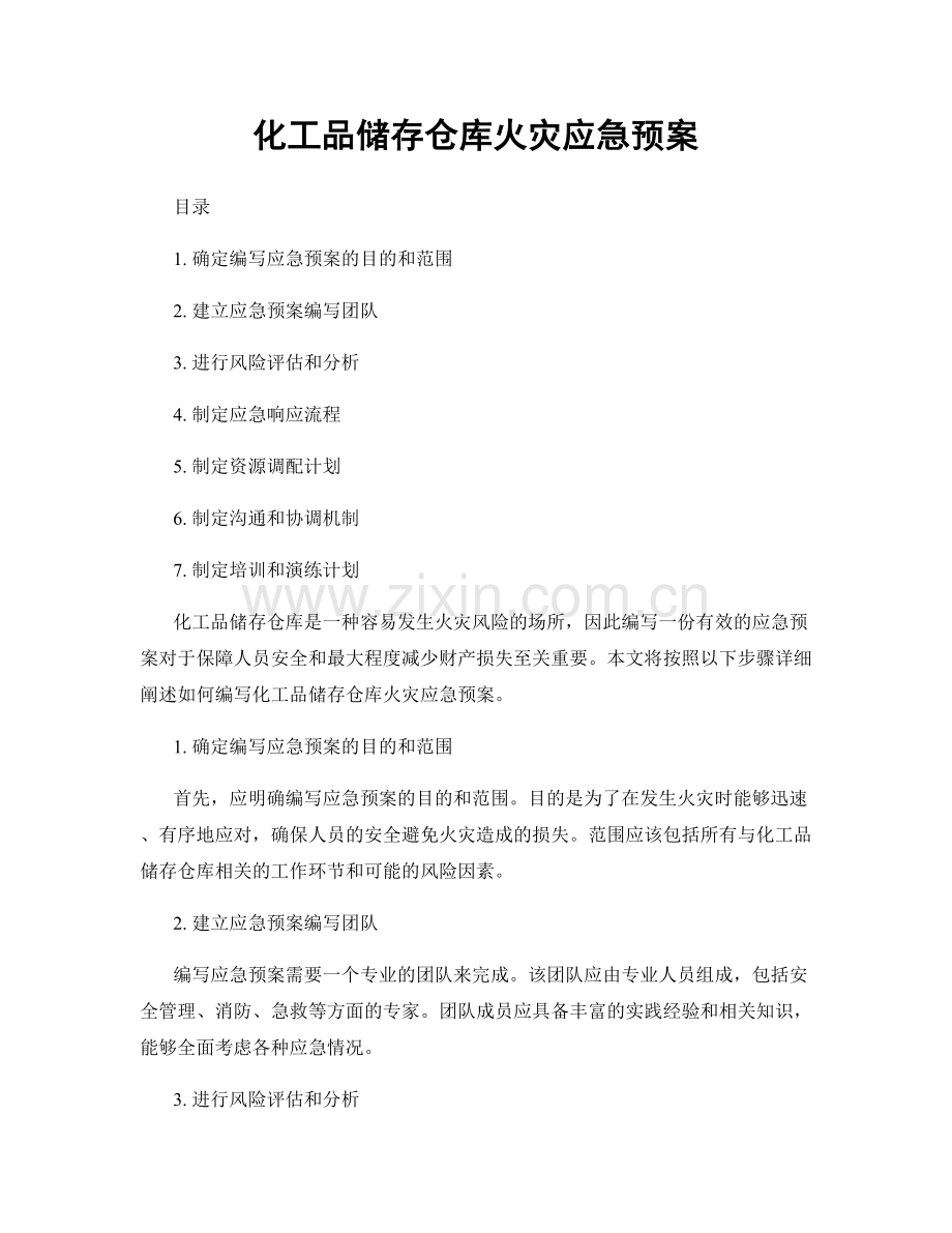 化工品储存仓库火灾应急预案.docx_第1页