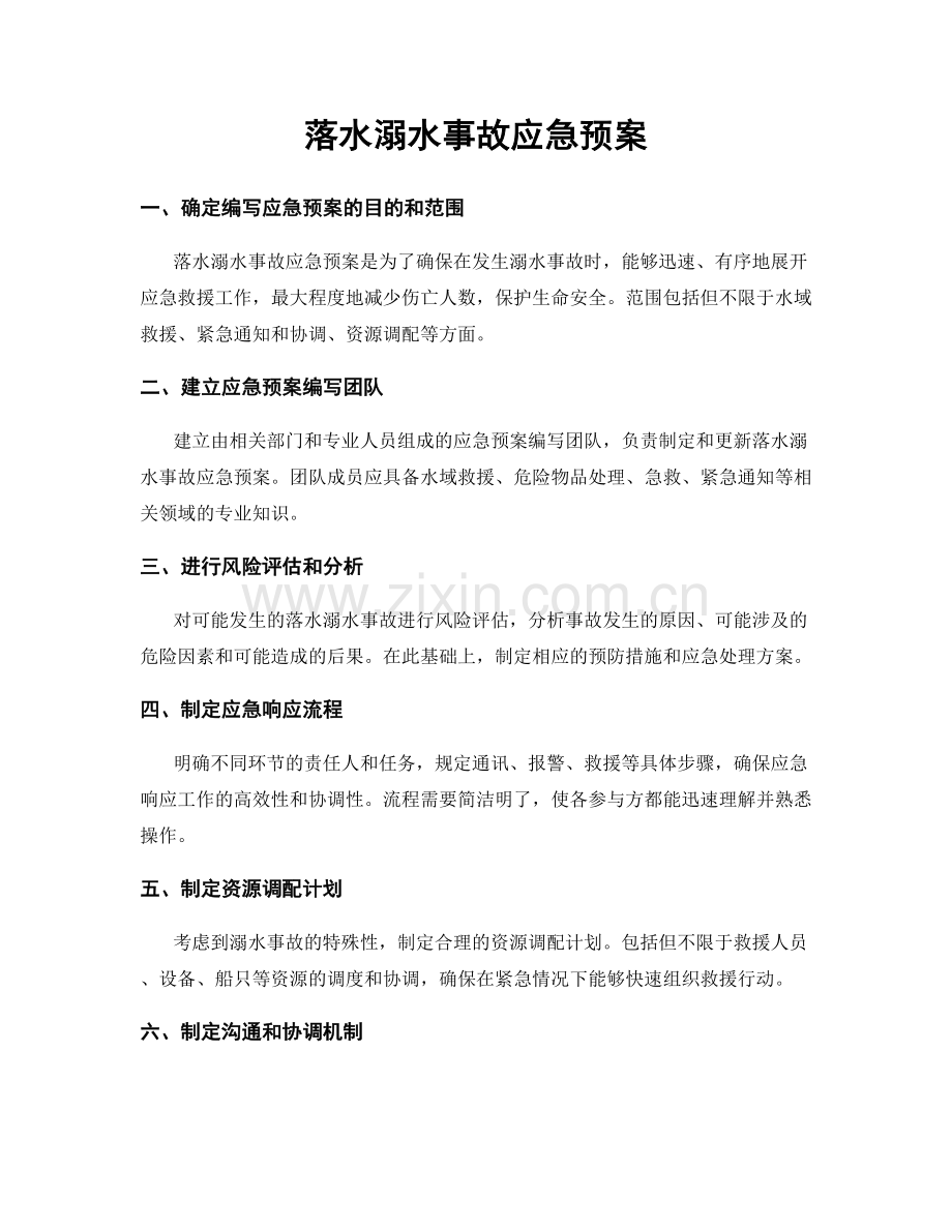 落水溺水事故应急预案.docx_第1页