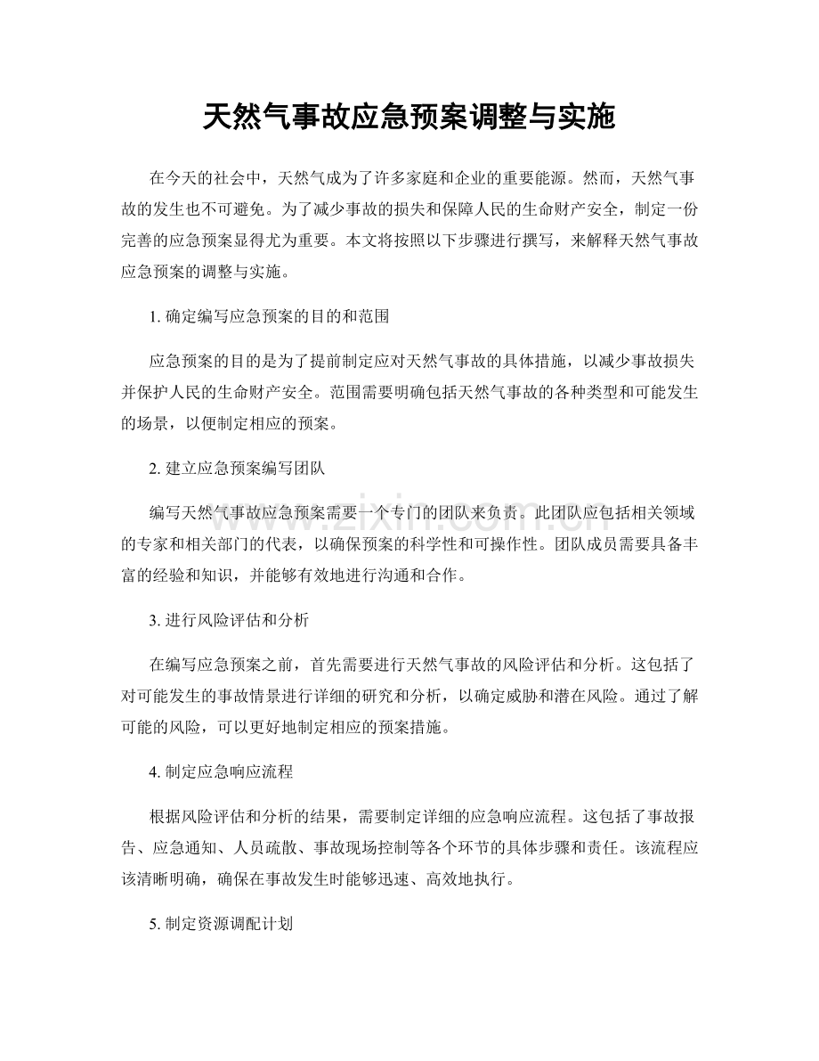 天然气事故应急预案调整与实施.docx_第1页