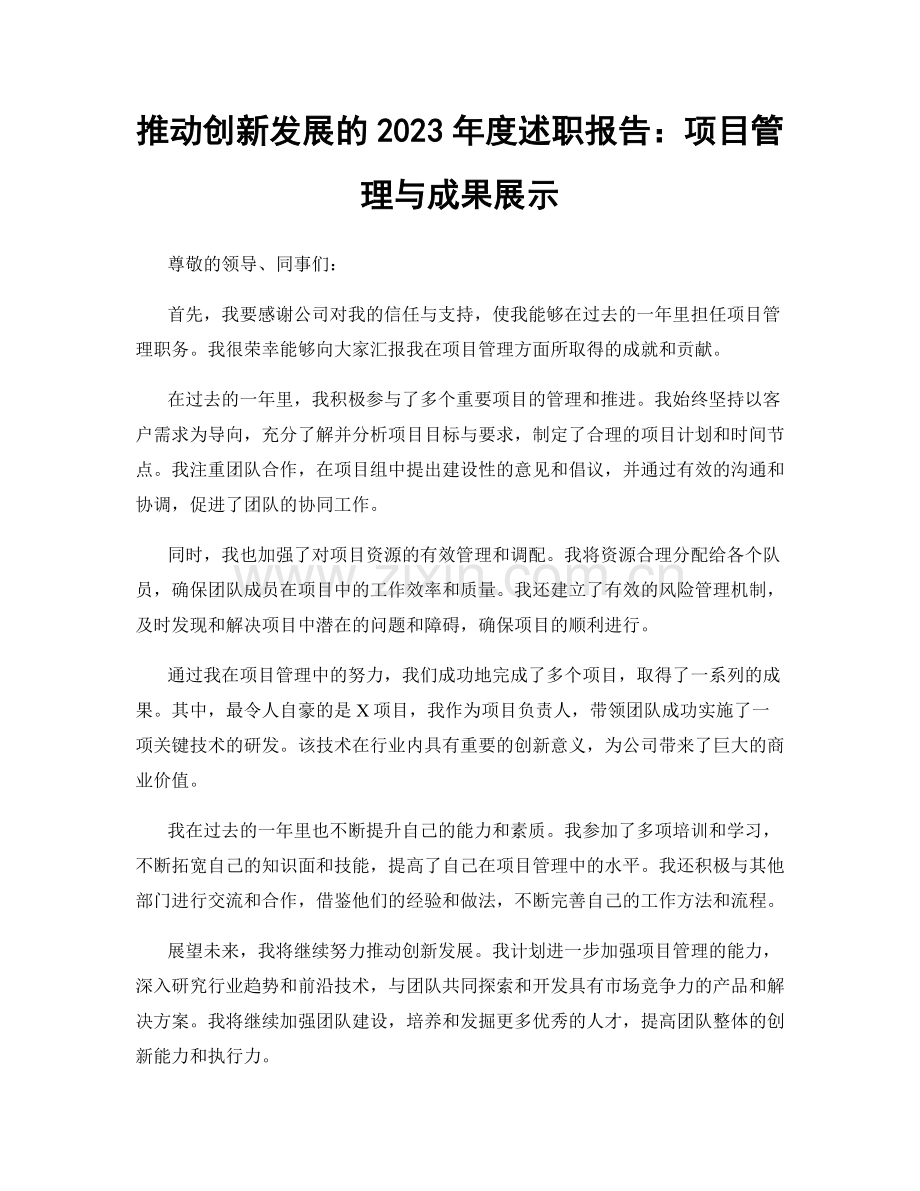 推动创新发展的2023年度述职报告：项目管理与成果展示.docx_第1页