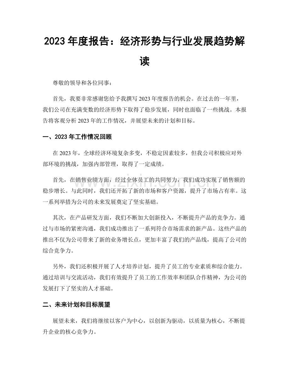 2023年度报告：经济形势与行业发展趋势解读.docx_第1页