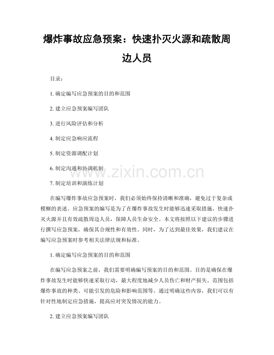 爆炸事故应急预案：快速扑灭火源和疏散周边人员.docx_第1页