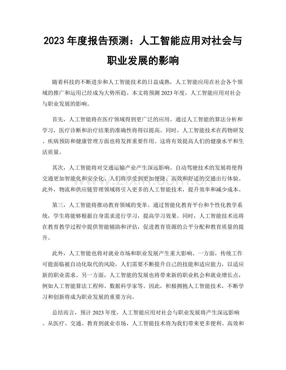 2023年度报告预测：人工智能应用对社会与职业发展的影响.docx_第1页