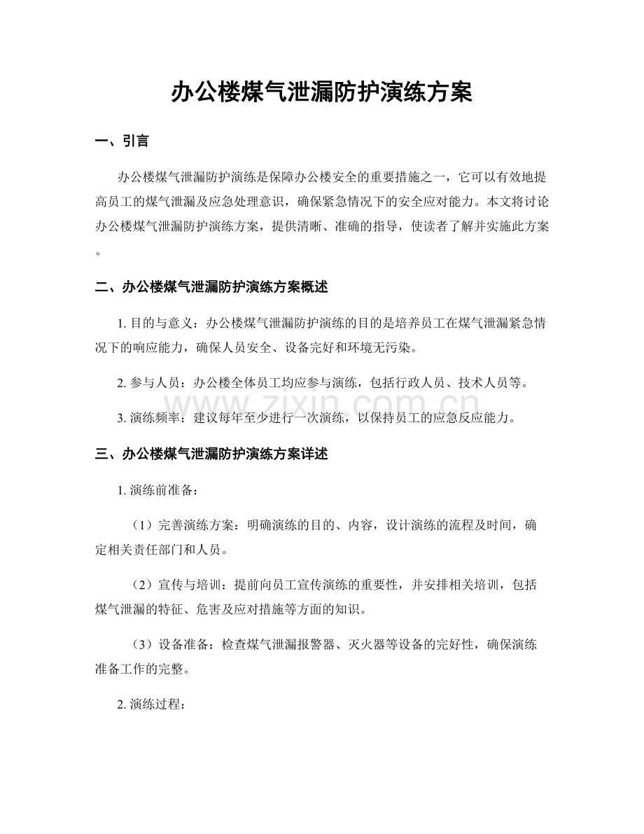 办公楼煤气泄漏防护演练方案.docx_第1页