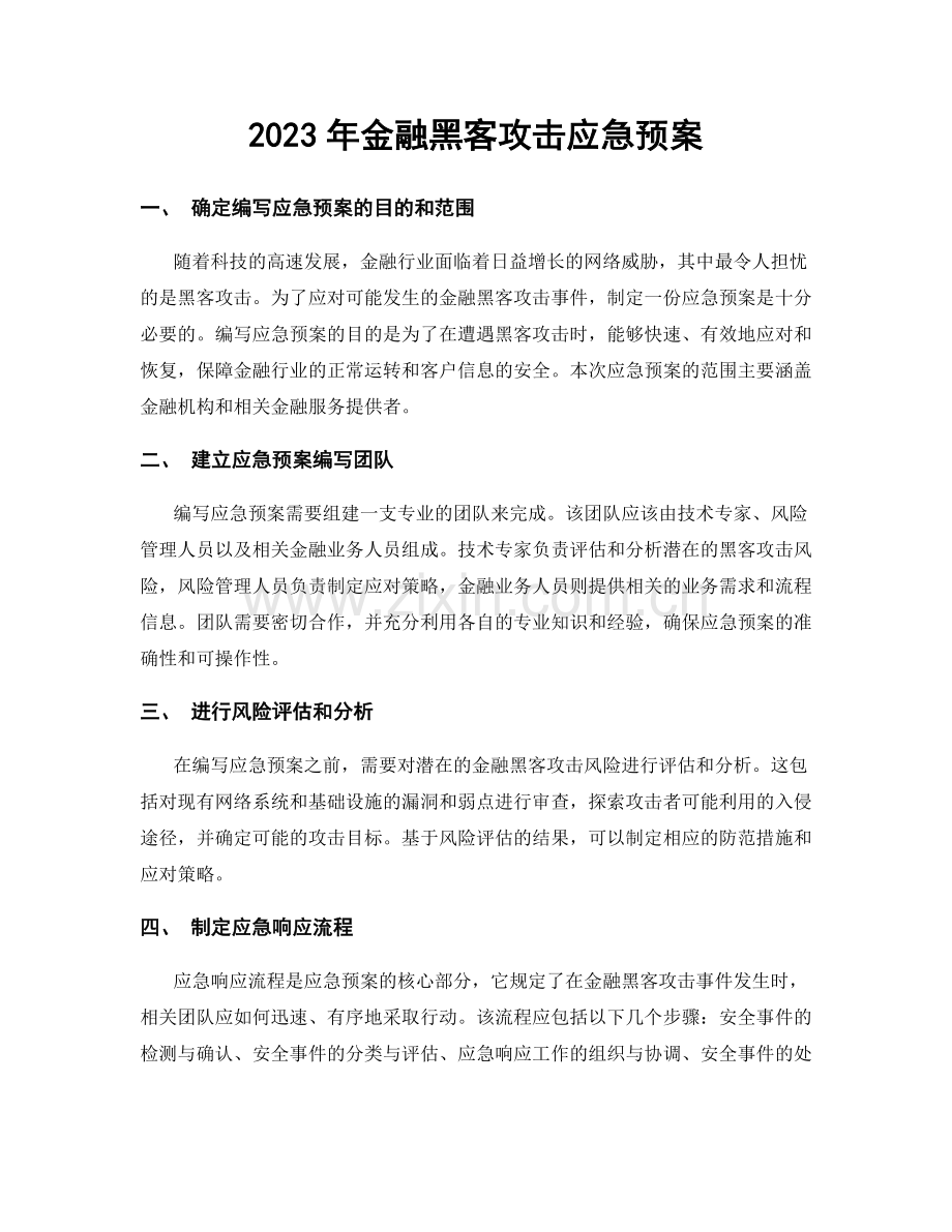 2023年金融黑客攻击应急预案.docx_第1页