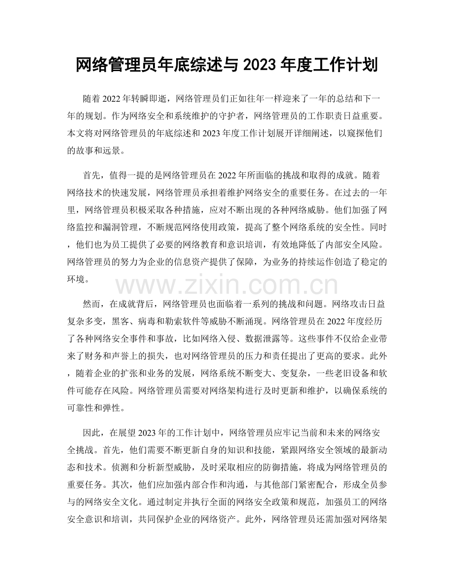 网络管理员年底综述与2023年度工作计划.docx_第1页