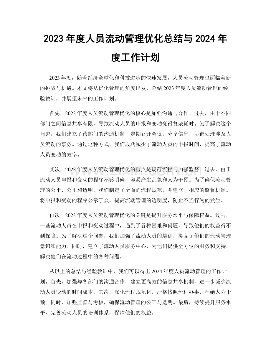 2023年度人员流动管理优化总结与2024年度工作计划.docx_第1页