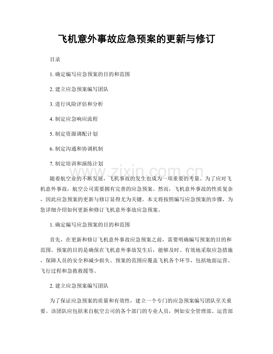 飞机意外事故应急预案的更新与修订.docx_第1页