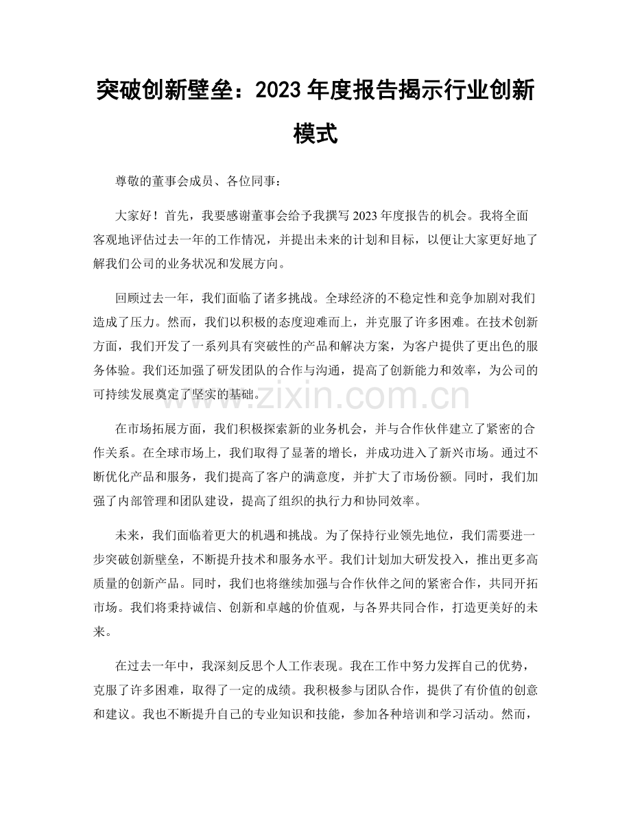 突破创新壁垒：2023年度报告揭示行业创新模式.docx_第1页