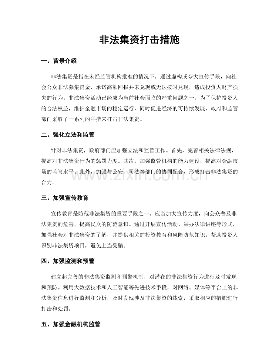 非法集资打击措施.docx_第1页