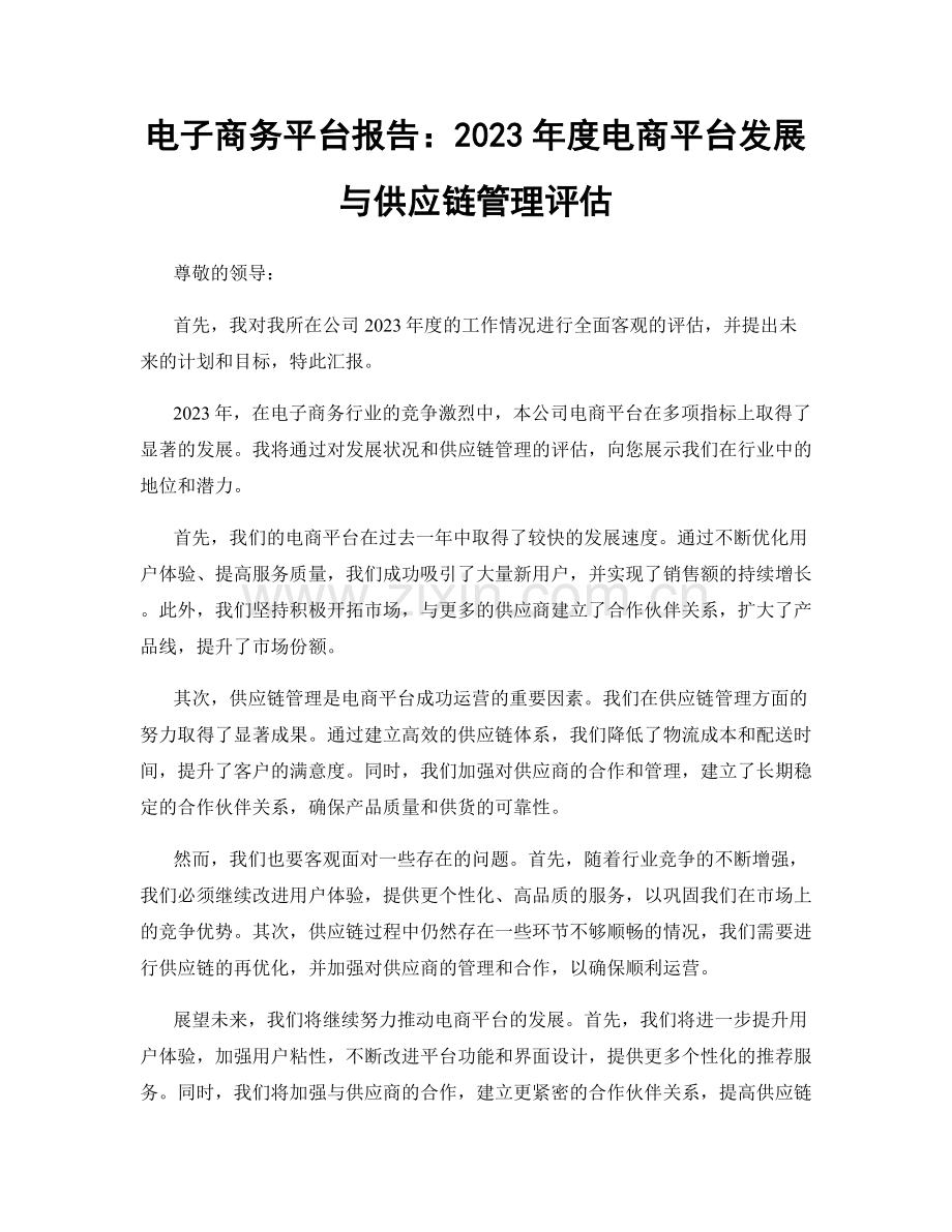 电子商务平台报告：2023年度电商平台发展与供应链管理评估.docx_第1页