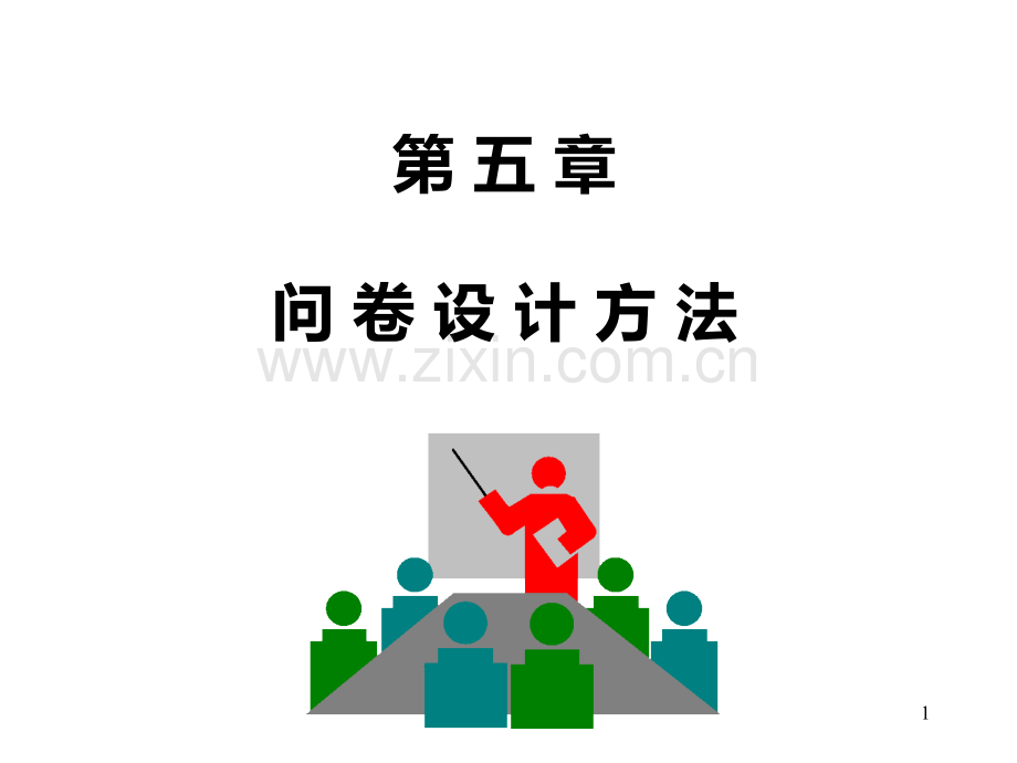 如何做调查问卷设计.ppt_第1页