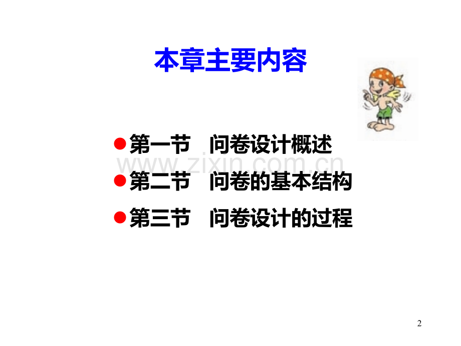 如何做调查问卷设计.ppt_第2页