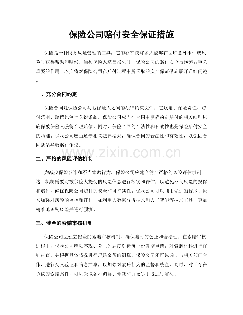 保险公司赔付安全保证措施.docx_第1页