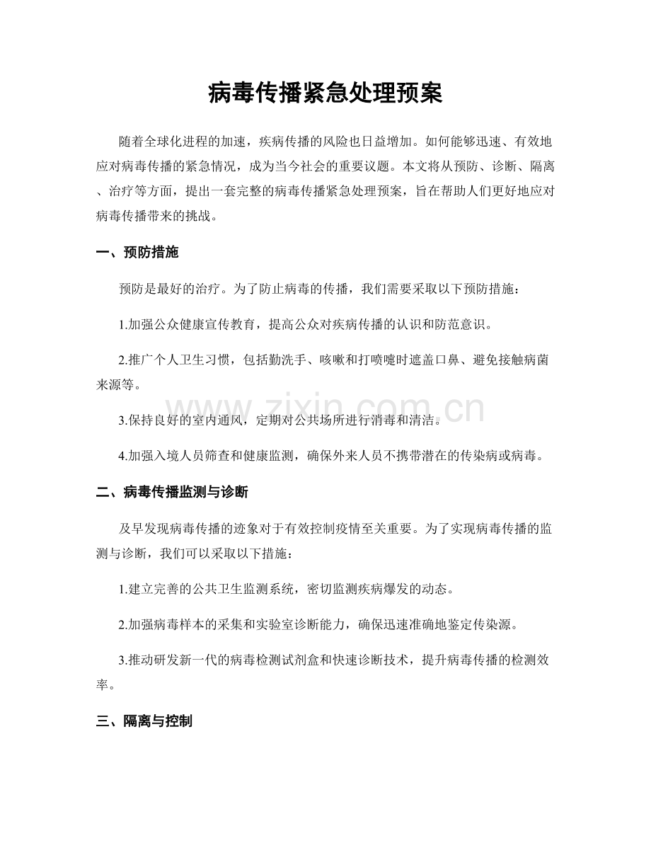 病毒传播紧急处理预案.docx_第1页