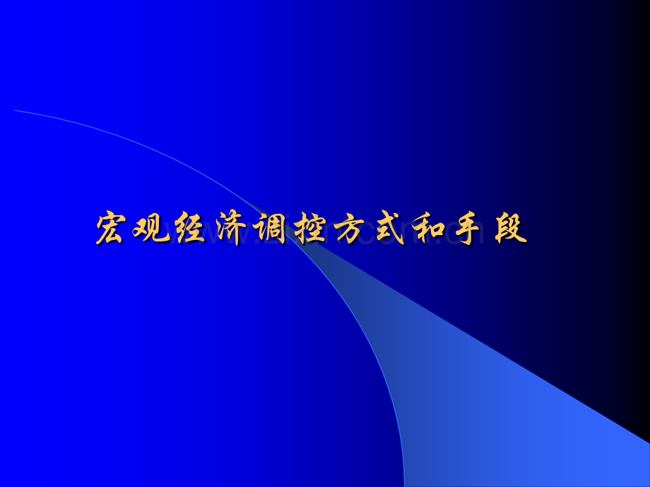 宏观经济调控方式和手段.ppt_第1页