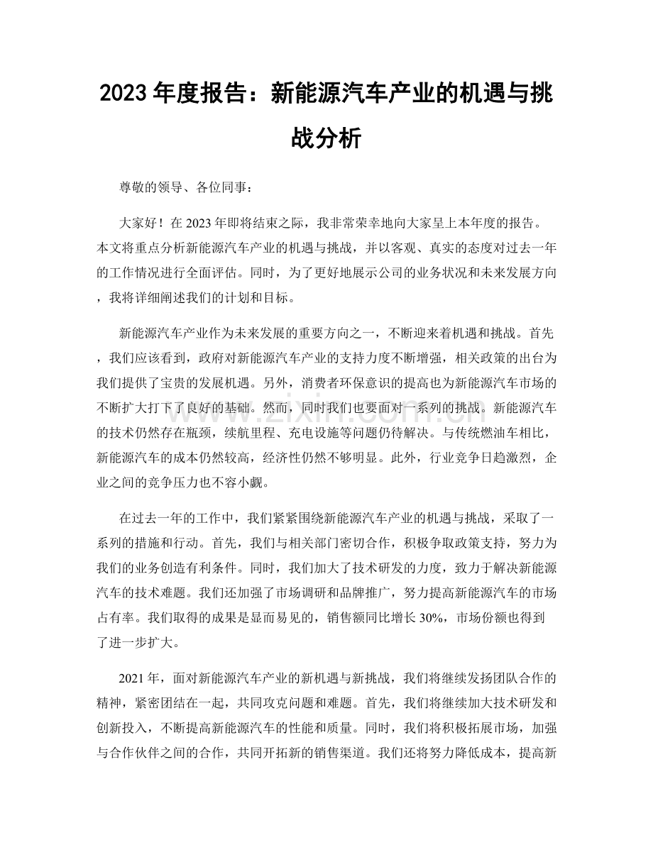 2023年度报告：新能源汽车产业的机遇与挑战分析.docx_第1页