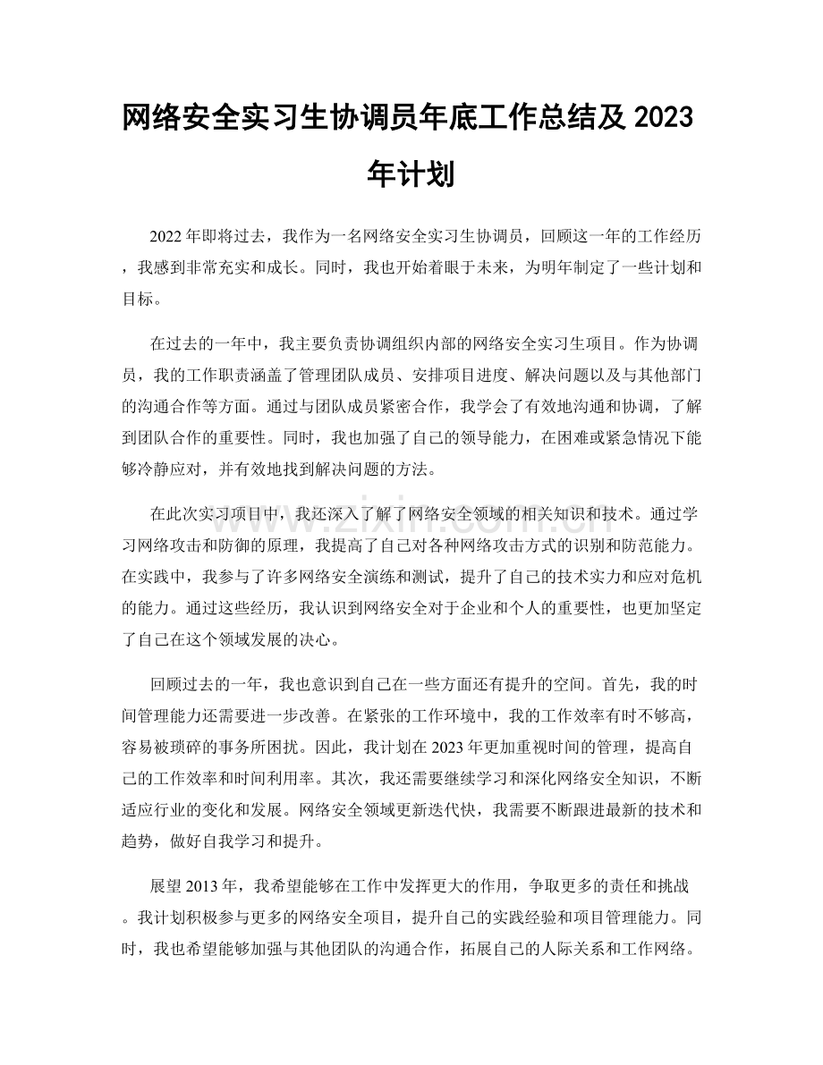 网络安全实习生协调员年底工作总结及2023年计划.docx_第1页