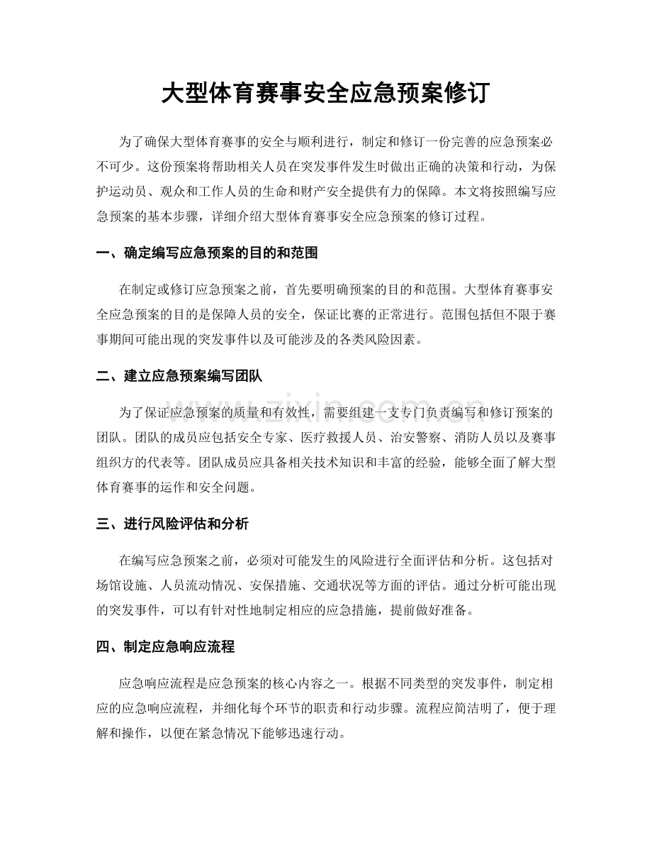 大型体育赛事安全应急预案修订.docx_第1页