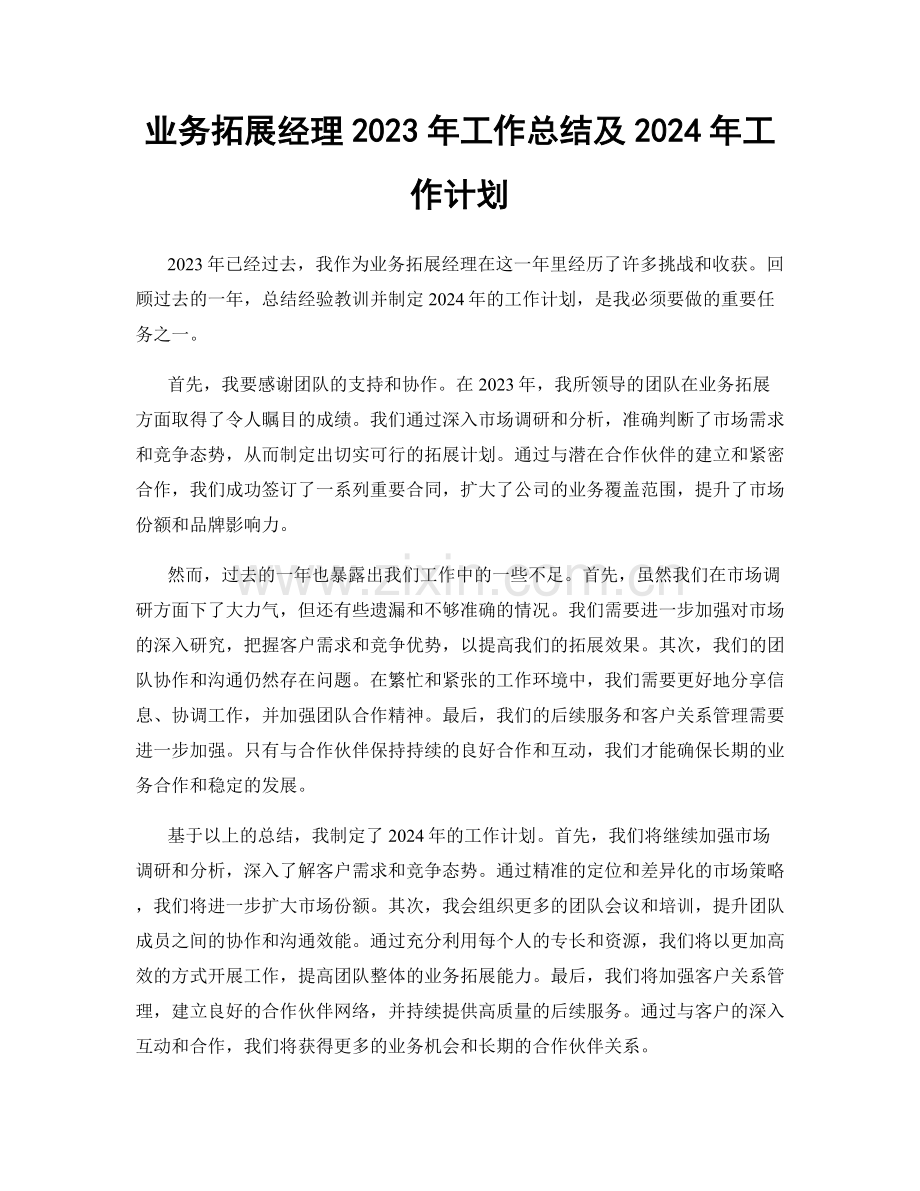 业务拓展经理2023年工作总结及2024年工作计划.docx_第1页