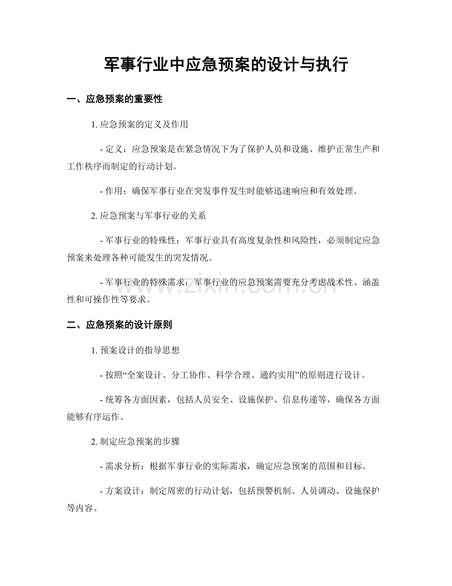 军事行业中应急预案的设计与执行.docx_第1页