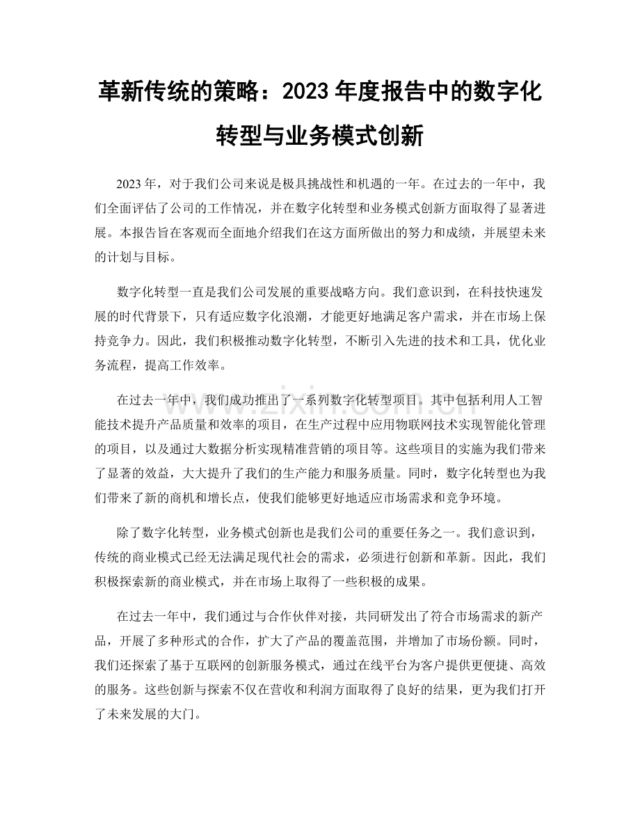 革新传统的策略：2023年度报告中的数字化转型与业务模式创新.docx_第1页