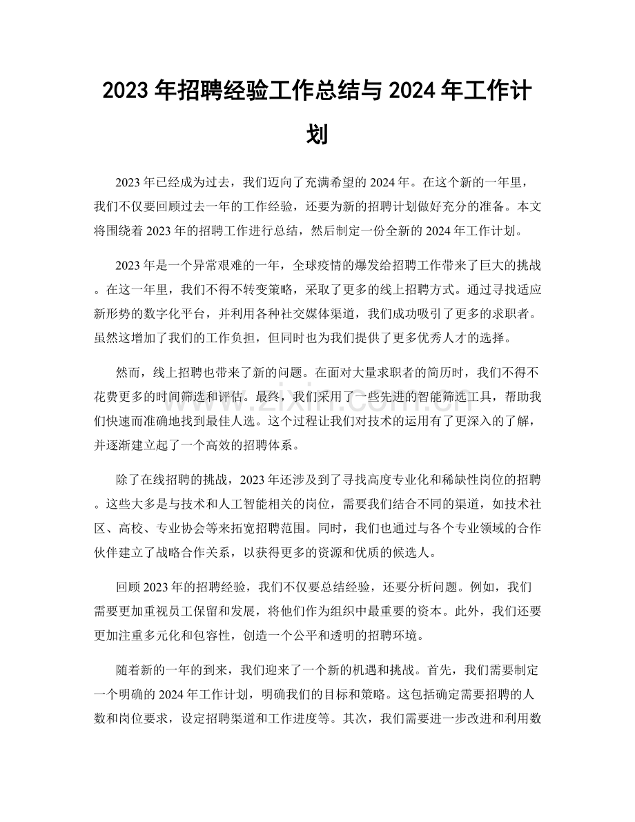 2023年招聘经验工作总结与2024年工作计划.docx_第1页