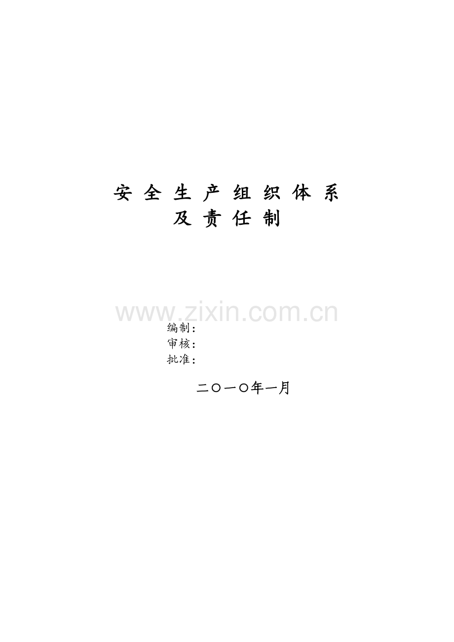 安全生产组织体系.doc_第1页