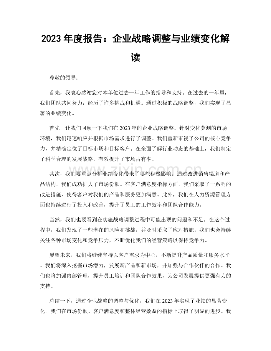 2023年度报告：企业战略调整与业绩变化解读.docx_第1页