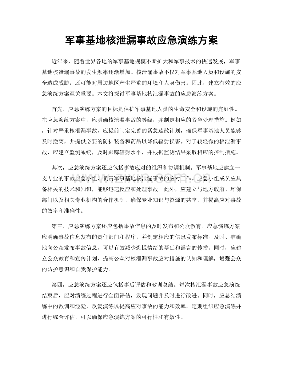 军事基地核泄漏事故应急演练方案.docx_第1页