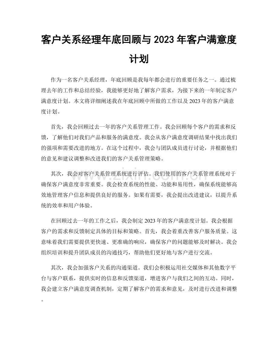 客户关系经理年底回顾与2023年客户满意度计划.docx_第1页