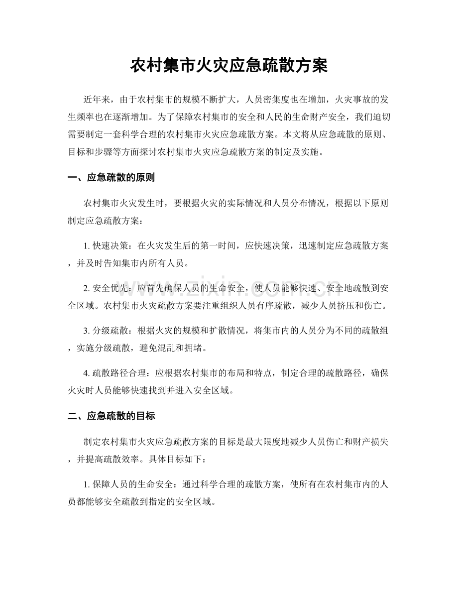 农村集市火灾应急疏散方案.docx_第1页