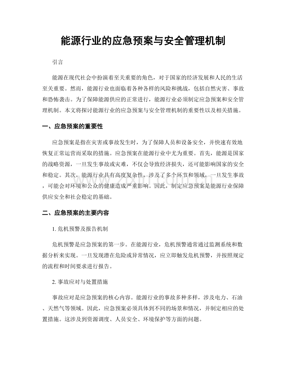 能源行业的应急预案与安全管理机制.docx_第1页