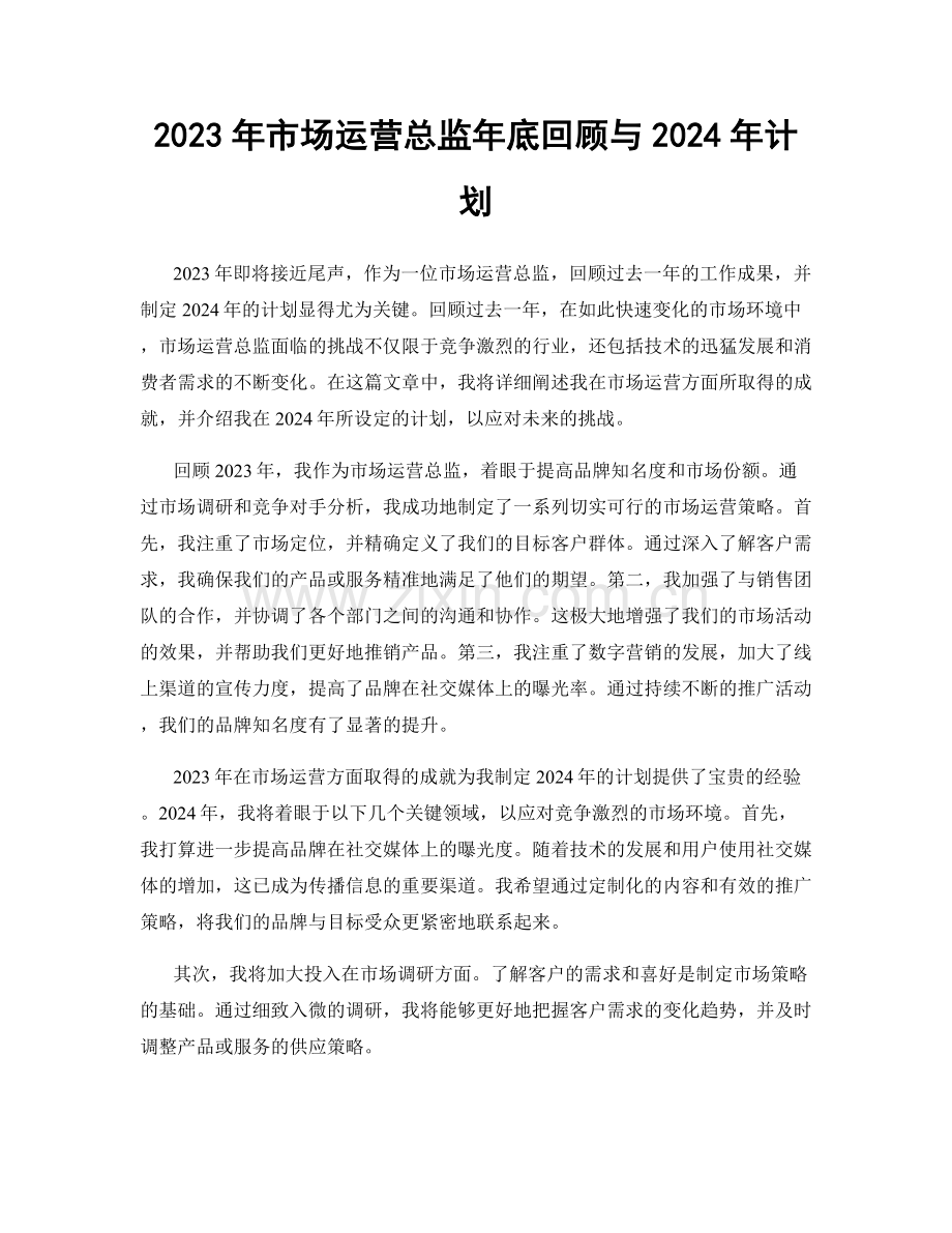 2023年市场运营总监年底回顾与2024年计划.docx_第1页