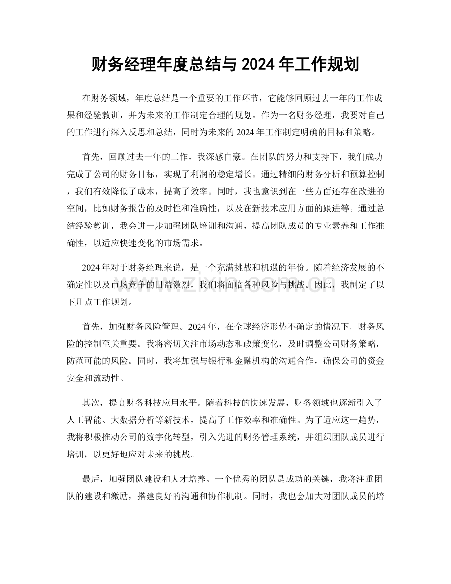 财务经理年度总结与2024年工作规划.docx_第1页