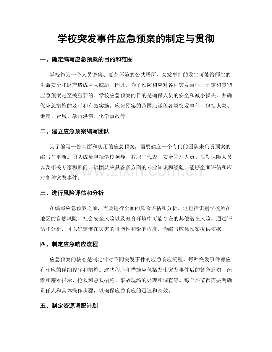 学校突发事件应急预案的制定与贯彻.docx_第1页