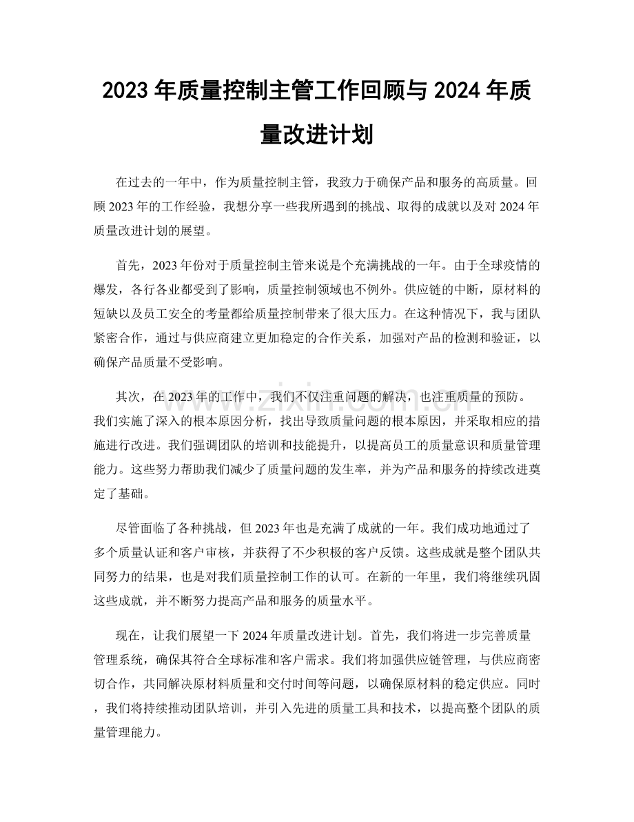 2023年质量控制主管工作回顾与2024年质量改进计划.docx_第1页