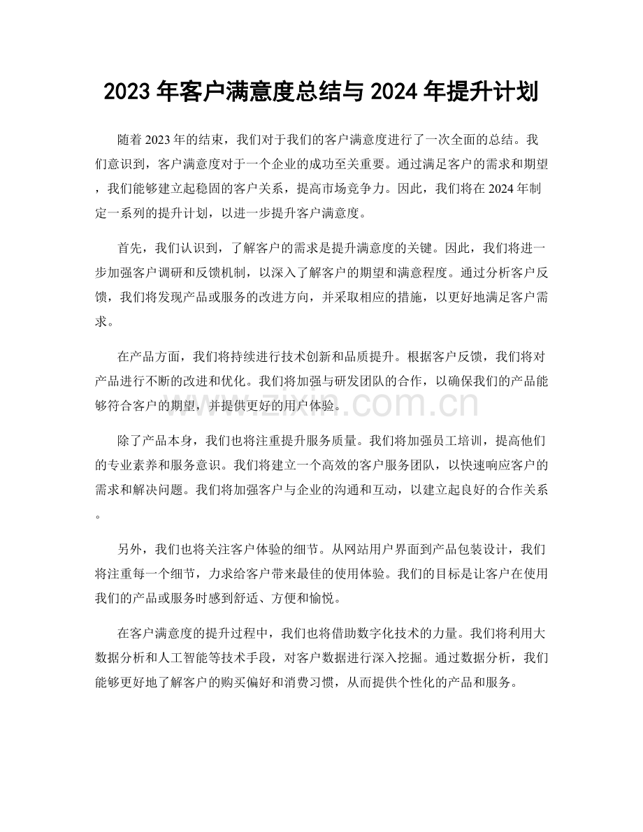 2023年客户满意度总结与2024年提升计划.docx_第1页