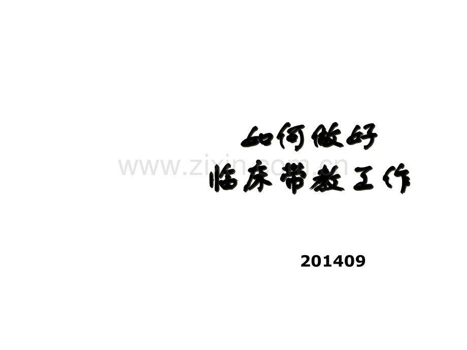 护理临床带教.ppt_第1页