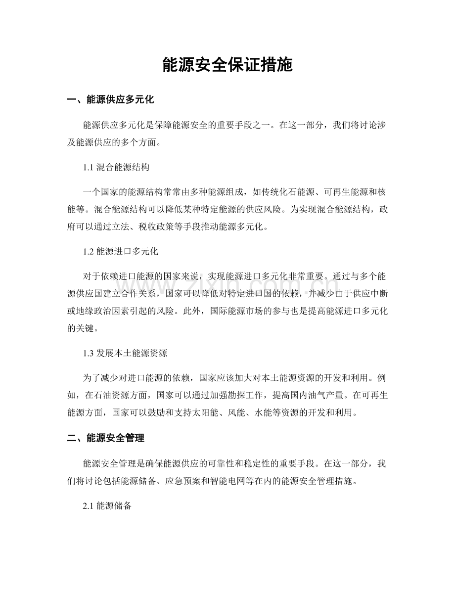 能源安全保证措施.docx_第1页