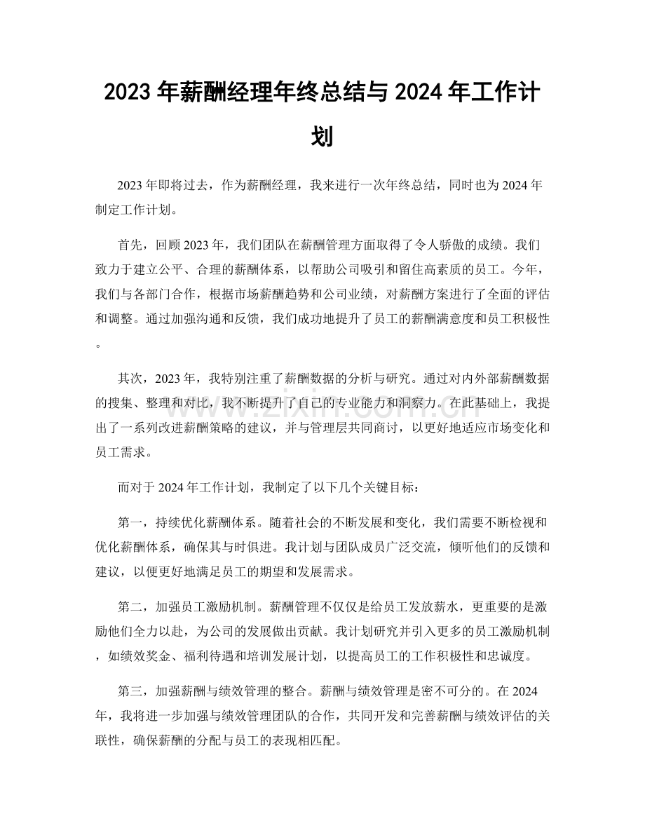 2023年薪酬经理年终总结与2024年工作计划.docx_第1页