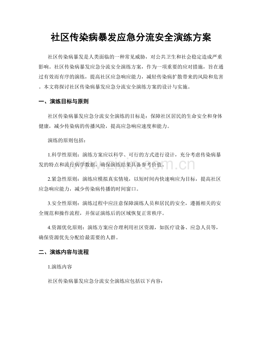 社区传染病暴发应急分流安全演练方案.docx_第1页