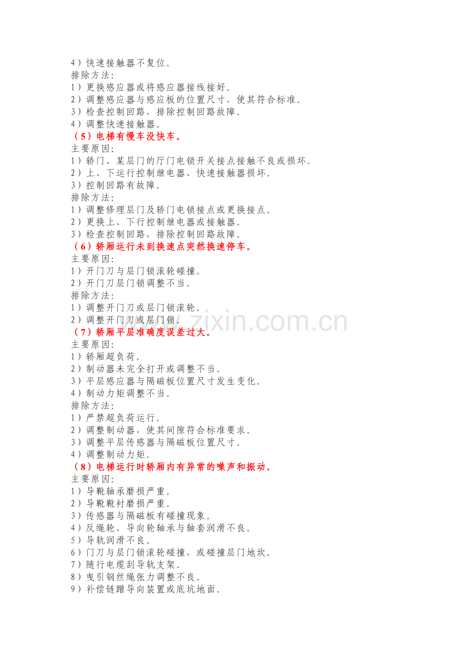 电梯常见故障分析及排除.docx_第2页