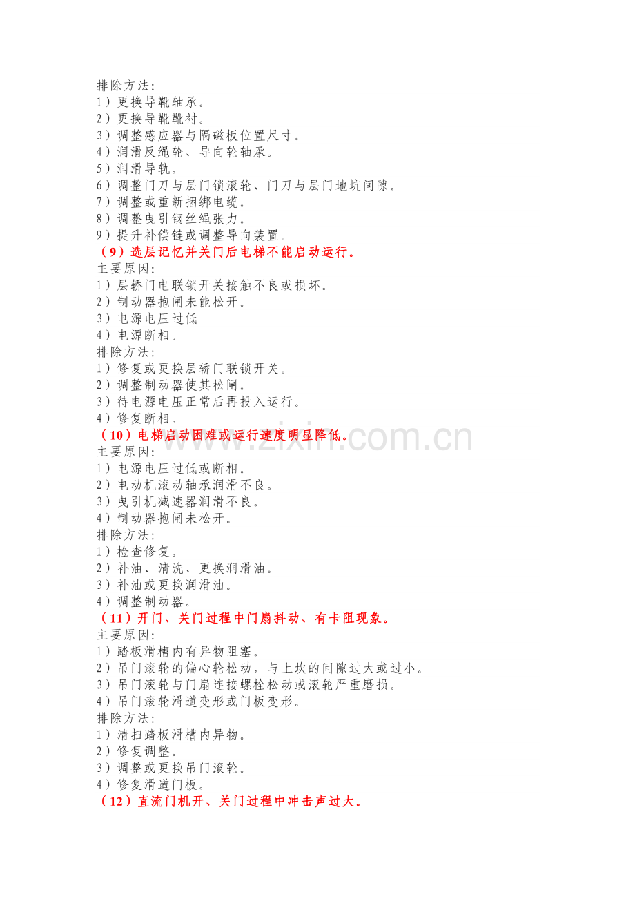 电梯常见故障分析及排除.docx_第3页