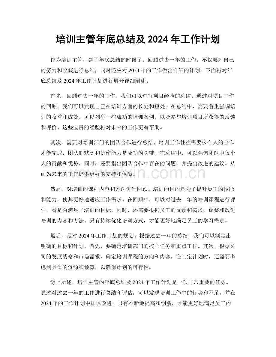 培训主管年底总结及2024年工作计划.docx_第1页